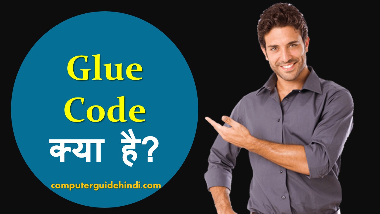 ग्लू कोड क्या है? हिंदी में [What is Glue Code? in Hindi
