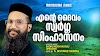 Ente Daivam Swarga Simhasanam Lyrics | Malayalam Christian Song | Fr. Severios Thomas  | Sadhu Kochukunju Upadeshi 