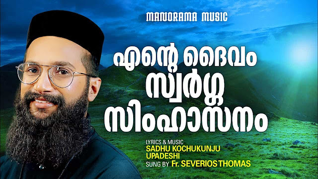 Ente Daivam Swarga Simhasanam Lyrics | Malayalam Christian Song | Fr. Severios Thomas  | Sadhu Kochukunju Upadeshi