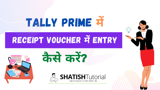 https://www.shatishtutorial.com/2021/08/receipt-voucher-tally-prime-entry-in-hindi.html