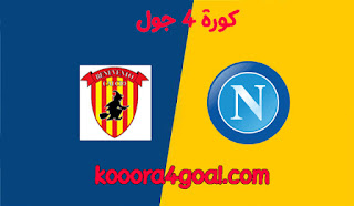 موعد مباراة نابولي وبينفينتو القادمة في الدوري الإيطالي كورة فور جول والقنوات الناقلة