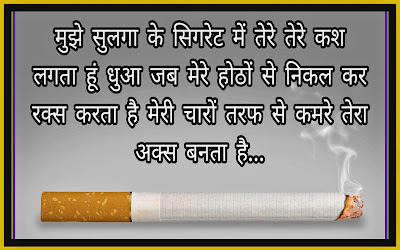 Cigarette Shayari Image In Hindi