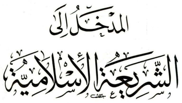 ملخص شامل للصف السادس في مادة التربية الاسلامية الفصل الدراسي الاول 2018 2019 اعداد ياسر البلوشي