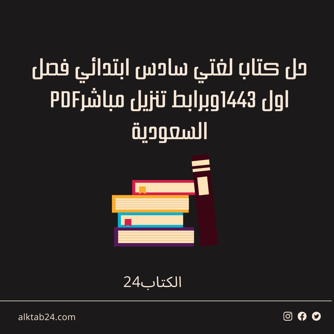 حل كتاب لغتي سادس الفصل الثاني