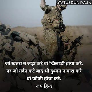 Indian Army Status Hindi For Army Soldiers
Indian Army Status Image And Photo
Proud Of Indian Army Status In Hindi
Army Status Lover
Army Status Photo
Army Status Shayari
Army Status 2 Line
Army Status For Whatsapp
Army Status Hindi Royal Fauji Status