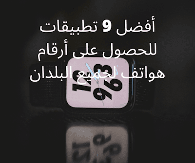 أفضل 9 تطبيقات للحصول على رقم امريكي و لجميع البلدان أفضل 9 تطبيقات للحصول على رقم امريكي و لجميع البلدان