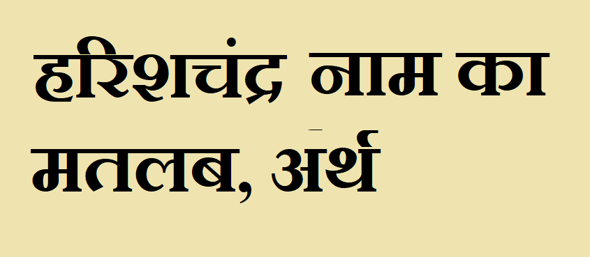 हरिशचंद्र नाम का अर्थ - Harishchandra name meaning in hindi हरिशचंद्र नाम का मतलब - Harishchandra naam ka matlab