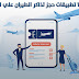 أفضل 10 تطبيقات حجز تذاكر الطيران علي الاندرويد