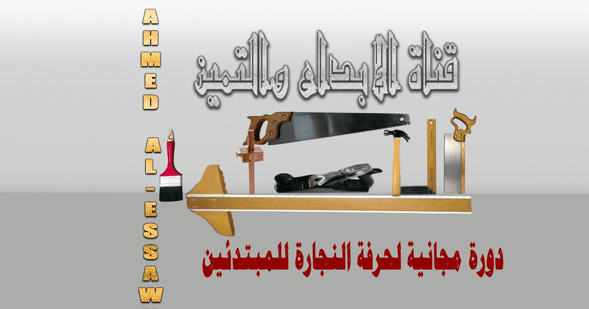 شرح عدد البرد والتسوية (المبارد) أشكالها واستخداماتها في النجارة / دورة شرح عدد البرد والتسوية (المبارد) أشكالها واستخداماتها في النجارة / دورة