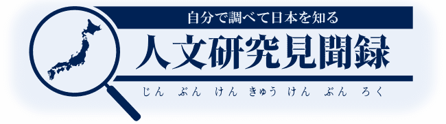 人文研究見聞録