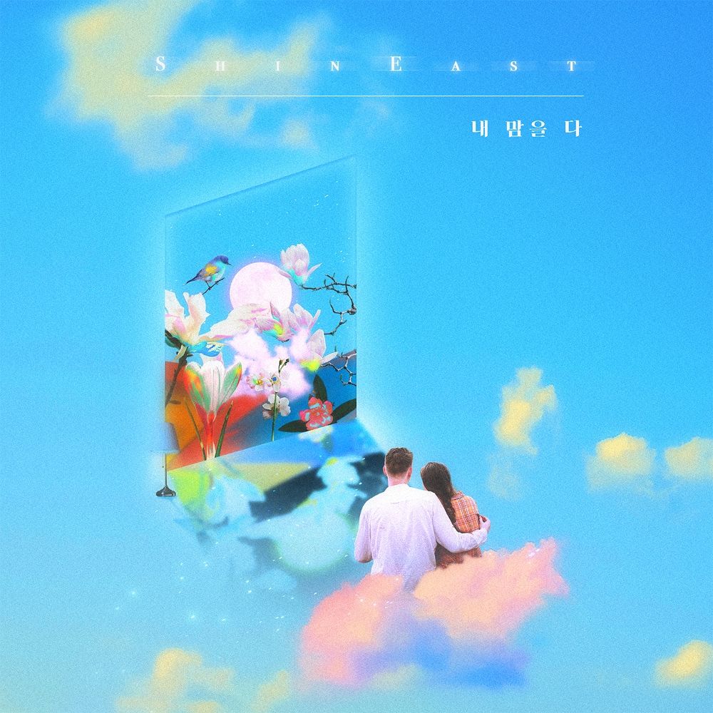 ShinEast – 내 맘을 다 (Feat. Tania, 방민영) – Single