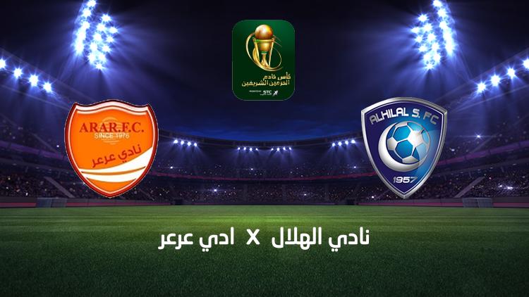 مشاهدة مباراة الهلال وعرعر بث مباشر اليوم 3-11-2019 في كأس خادم الحرمين الشريفين مشاهدة مباراة الهلال وعرعر بث مباشر اليوم 3-11-2019 في كأس خادم الحرمين الشريفين