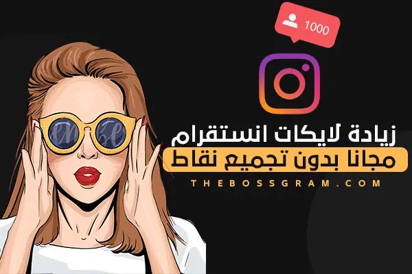 زيادة لايكات انستقرام مجانا بدون تجميع نقاط