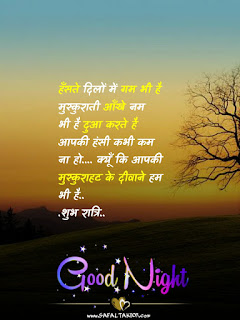 101+Good night quotes in hindi with images| good night quotes images in hindi-shubh raatri