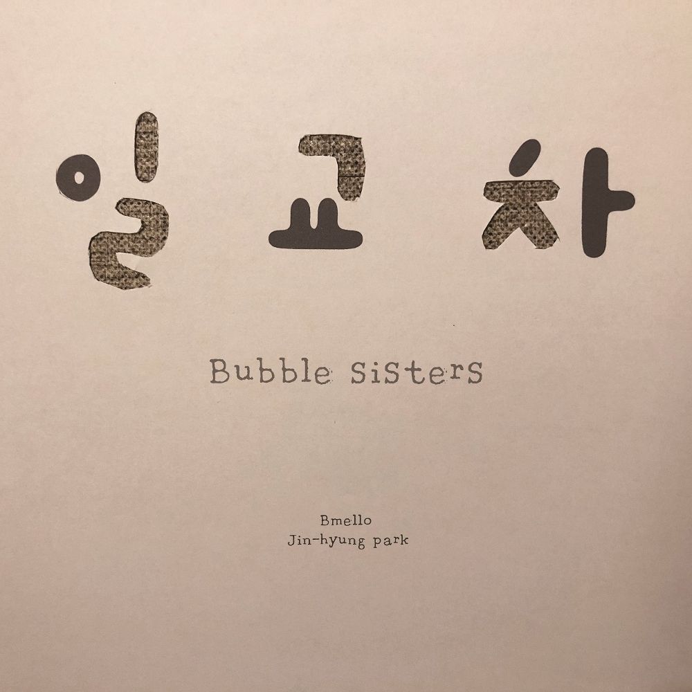 Bubble Sisters – 일교차 – Single