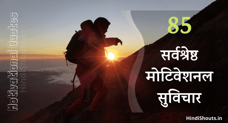 Best-Motivational-Quotes-in-Hindi