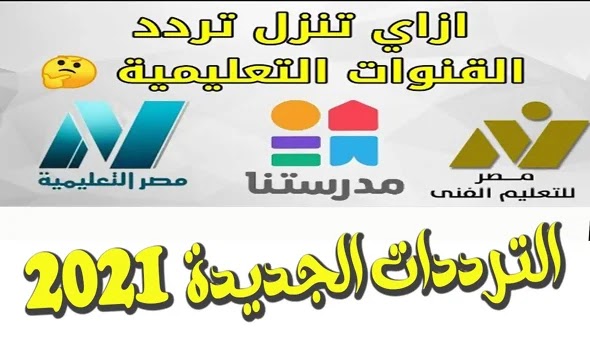 قناة مدرَسِتنا Madrasetna الترددات الجديدة للقنوات التعليمية وقناة مدرستنا 2022