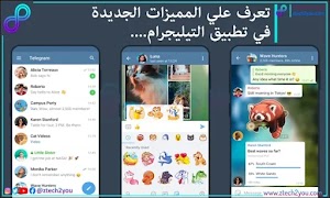 مميزات جديدة يوفرها تطبيق التيليجرام لمستخدميه تعرف عليها الان || Telegram