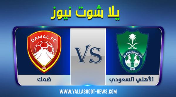 بث مباشر مشاهدة مباراة الأهلي وضمك اليوم 5-12-2020 دوري محمد بن سلمان بث مباشر مشاهدة مباراة الأهلي وضمك اليوم 5-12-2020 دوري محمد بن سلمان