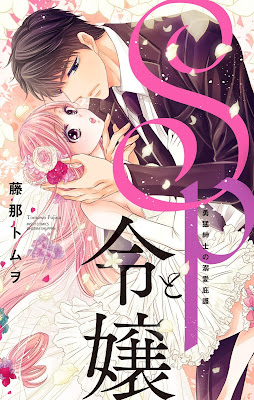 SPと令嬢 勇猛紳士の溺愛庇護 raw zip dl