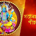 Satyanarayan Panchali (সত্যনারায়ণ পাঁচালী)