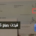 بعد الفضيحة فيسبوك سترسل لك شيكات مالية حتى باب منزلك تعويضا لك إذا قمت بهذاا الأمر بعد الفضيحة فيسبوك سترسل لك شيكات مالية حتى باب منزلك تعويضا لك إذا قمت بهذاا الأمر