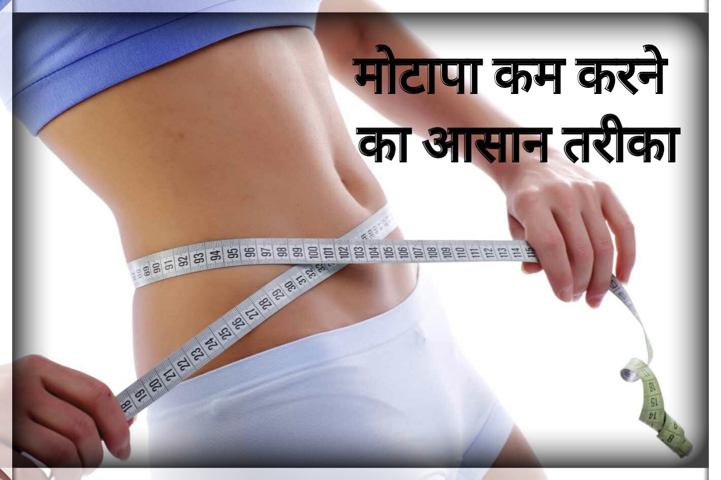 INDIA HELP ME Motape ko kaise kam kare. Fat kaise gataye