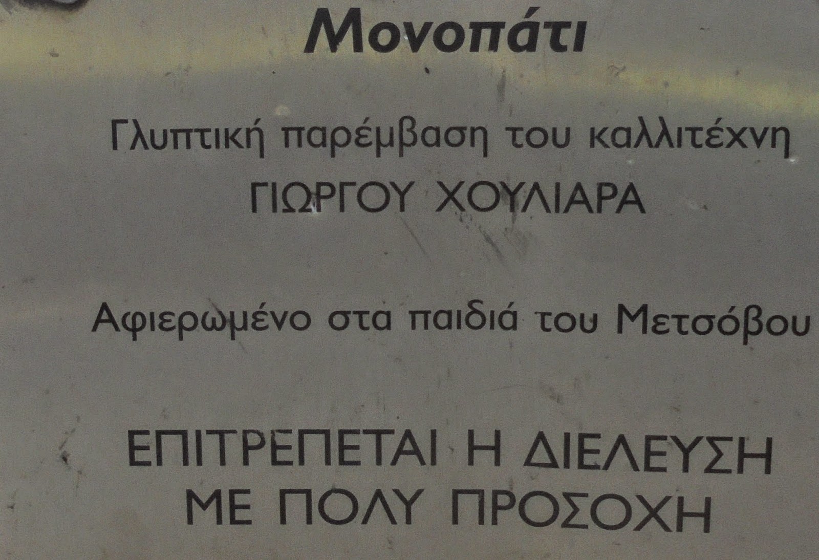 το γλυπτό Μονοπάτι στο Μέτσοβο