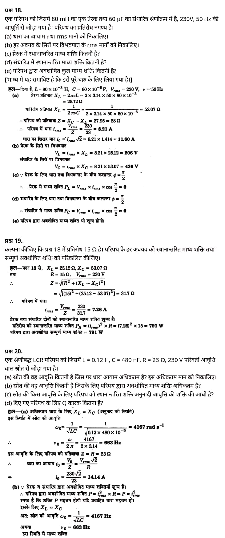 "Class 12 Physics Chapter 7", "Alternating Current", "(प्रत्यावर्ती धारा)", Hindi Medium  भौतिक विज्ञान कक्षा 12 नोट्स pdf,  भौतिक विज्ञान कक्षा 12 नोट्स 2021 NCERT,  भौतिक विज्ञान कक्षा 12 PDF,  भौतिक विज्ञान पुस्तक,  भौतिक विज्ञान की बुक,  भौतिक विज्ञान प्रश्नोत्तरी Class 12, 12 वीं भौतिक विज्ञान पुस्तक RBSE,  बिहार बोर्ड 12 वीं भौतिक विज्ञान नोट्स,   12th Physics book in hindi, 12th Physics notes in hindi, cbse books for class 12, cbse books in hindi, cbse ncert books, class 12 Physics notes in hindi,  class 12 hindi ncert solutions, Physics 2020, Physics 2021, Maths 2022, Physics book class 12, Physics book in hindi, Physics class 12 in hindi, Physics notes for class 12 up board in hindi, ncert all books, ncert app in hindi, ncert book solution, ncert books class 10, ncert books class 12, ncert books for class 7, ncert books for upsc in hindi, ncert books in hindi class 10, ncert books in hindi for class 12 Physics, ncert books in hindi for class 6, ncert books in hindi pdf, ncert class 12 hindi book, ncert english book, ncert Physics book in hindi, ncert Physics books in hindi pdf, ncert Physics class 12, ncert in hindi,  old ncert books in hindi, online ncert books in hindi,  up board 12th, up board 12th syllabus, up board class 10 hindi book, up board class 12 books, up board class 12 new syllabus, up Board Maths 2020, up Board Maths 2021, up Board Maths 2022, up Board Maths 2023, up board intermediate Physics syllabus, up board intermediate syllabus 2021, Up board Master 2021, up board model paper 2021, up board model paper all subject, up board new syllabus of class 12th Physics, up board paper 2021, Up board syllabus 2021, UP board syllabus 2022,  12 वीं भौतिक विज्ञान पुस्तक हिंदी में, 12 वीं भौतिक विज्ञान नोट्स हिंदी में, कक्षा 12 के लिए सीबीएससी पुस्तकें, हिंदी में सीबीएससी पुस्तकें, सीबीएससी  पुस्तकें, कक्षा 12 भौतिक विज्ञान नोट्स हिंदी में, कक्षा 12 हिंदी एनसीईआरटी समाधान, भौतिक विज्ञान 2020, भौतिक विज्ञान 2021, भौतिक विज्ञान 2022, भौतिक विज्ञान  बुक क्लास 12, भौतिक विज्ञान बुक इन हिंदी, बायोलॉजी क्लास 12 हिंदी में, भौतिक विज्ञान नोट्स इन क्लास 12 यूपी  बोर्ड इन हिंदी, एनसीईआरटी भौतिक विज्ञान की किताब हिंदी में,  बोर्ड 12 वीं तक, 12 वीं तक की पाठ्यक्रम, बोर्ड कक्षा 10 की हिंदी पुस्तक  , बोर्ड की कक्षा 12 की किताबें, बोर्ड की कक्षा 12 की नई पाठ्यक्रम, बोर्ड भौतिक विज्ञान 2020, यूपी   बोर्ड भौतिक विज्ञान 2021, यूपी  बोर्ड भौतिक विज्ञान 2022, यूपी  बोर्ड मैथ्स 2023, यूपी  बोर्ड इंटरमीडिएट बायोलॉजी सिलेबस, यूपी  बोर्ड इंटरमीडिएट सिलेबस 2021, यूपी  बोर्ड मास्टर 2021, यूपी  बोर्ड मॉडल पेपर 2021, यूपी  मॉडल पेपर सभी विषय, यूपी  बोर्ड न्यू क्लास का सिलेबस  12 वीं भौतिक विज्ञान, अप बोर्ड पेपर 2021, यूपी बोर्ड सिलेबस 2021, यूपी बोर्ड सिलेबस 2022,