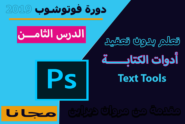 دورة الفوتوشوب | الدرس الثامن: أدوات الكتابة وتفعيل اللغة العربية
