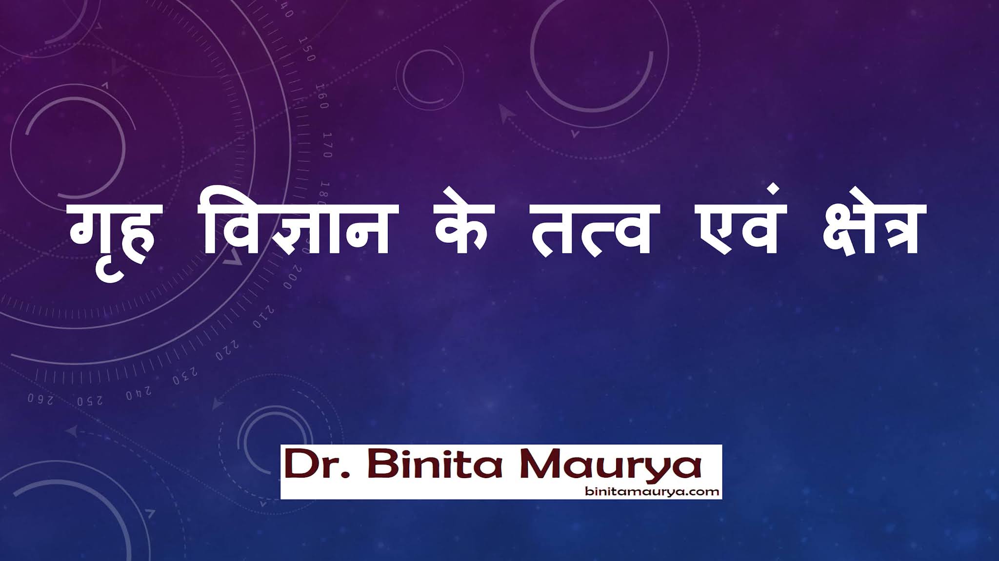 गृह विज्ञान के तत्व एवं क्षेत्र