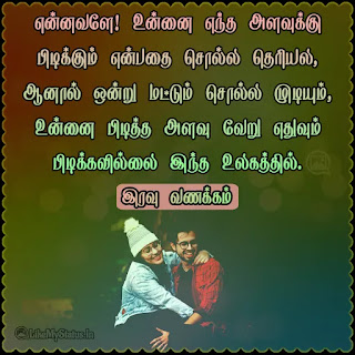 Tamil good night love quote