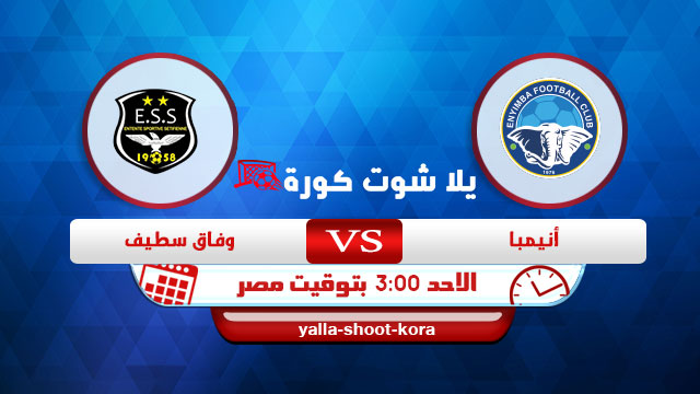 نتيجة مباراة انيمبا ووفاق سطيف اليوم 4-04-2021 في كأس الكونفيدرالية الأفريقية نتيجة مباراة انيمبا ووفاق سطيف اليوم 4-04-2021 في كأس الكونفيدرالية الأفريقية