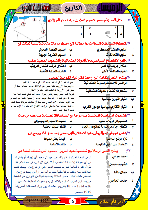 امتحان تاريخ للصف الثالث الثانوى 2024 بالإجابات %25D8%25A7%25D9%2585%25D8%25AA%25D8%25AD%25D8%25A7%25D9%2586%2B%25D8%25AA%25D8%25A7%25D8%25B1%25D9%258A%25D8%25AE%2B%25D8%25B4%25D8%25A7%25D9%2585%25D9%2584%2B%25D8%25AB%25D8%25A7%25D9%2586%25D9%2588%25D9%258A%25D8%25A9%2B%25D8%25B9%25D8%25A7%25D9%2585%25D8%25A9_006