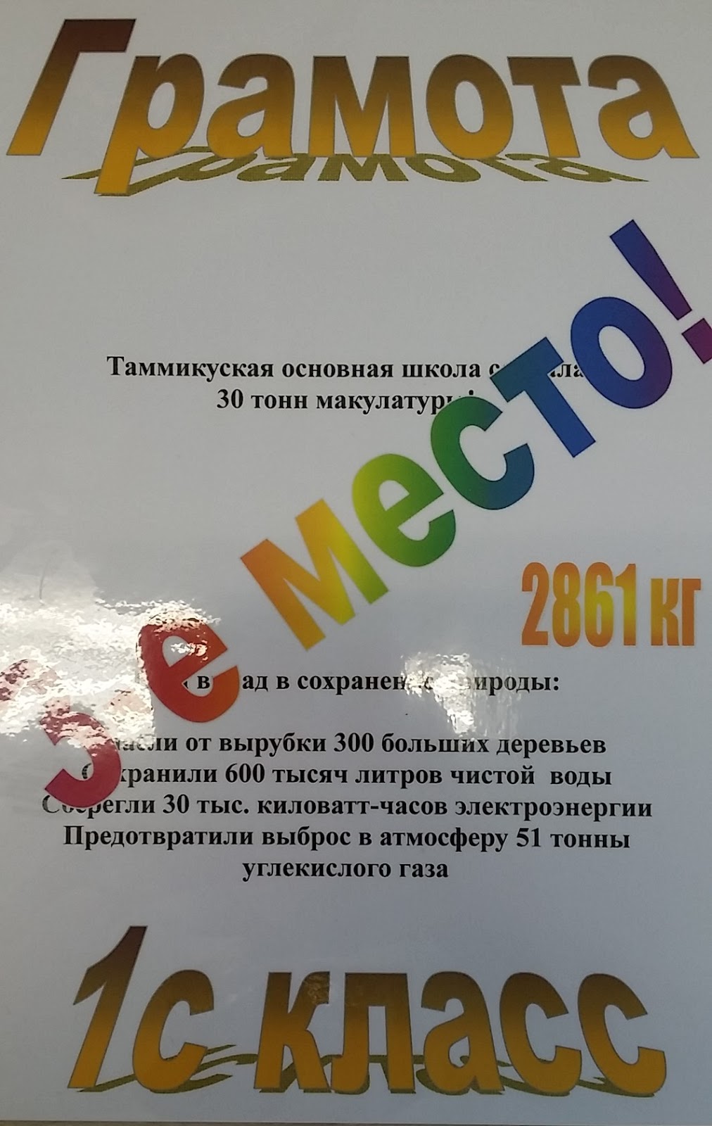 Образец грамоты за макулатуру