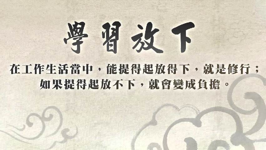 放下,是一種生活的智慧;選擇放下,不代表放棄,而是...看完,你會懂得更多!