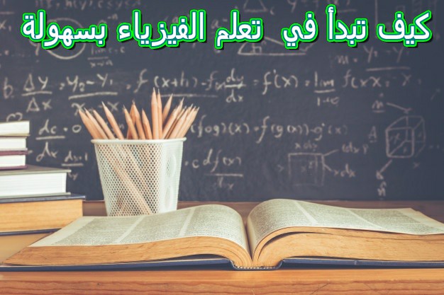 كيف تتعلم الفيزياء بسهولة للعام 2020 منهج الفيزياء للطلاب الجامعيين