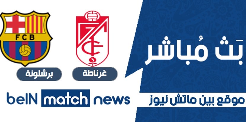 مشاهدة مباراة برشلونة وغرناطة بين ماتش نيوز اليوم 9-01-2021 في الدوري الاسباني مشاهدة مباراة برشلونة وغرناطة بين ماتش نيوز اليوم 9-01-2021 في الدوري الاسباني