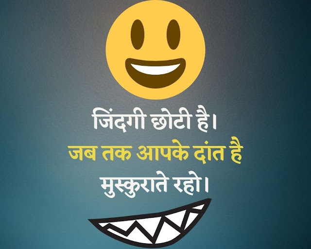 {best & new} Funny Quotes in Hindi, फनी कोट्स इन हिंदी