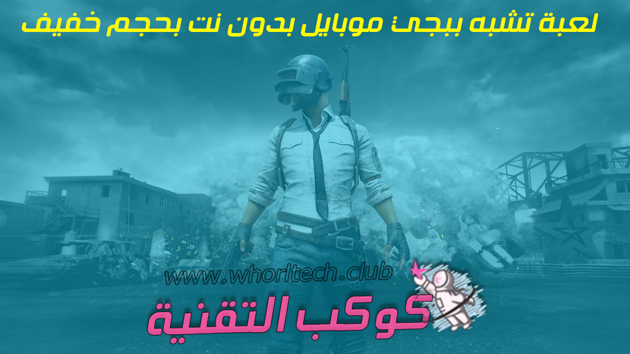 لعبة تشبه ببجي موبايل بدون انترنت بحجم خفيف يمكنك تجربتها الأن
