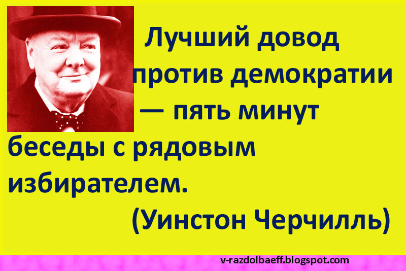 лучший аргумент против демократии мем. черчилль самый лучший аргумент против демократии. против демократии. демократия против диктатуры. уинстон черчилль лучший аргумент против демократии.