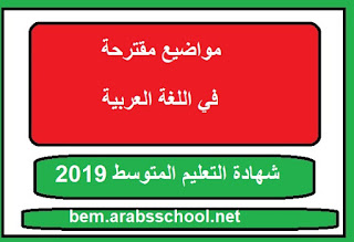 مواضيع مقترحة في اللغة العربية لشهادة التعليم المتوسط 2019
