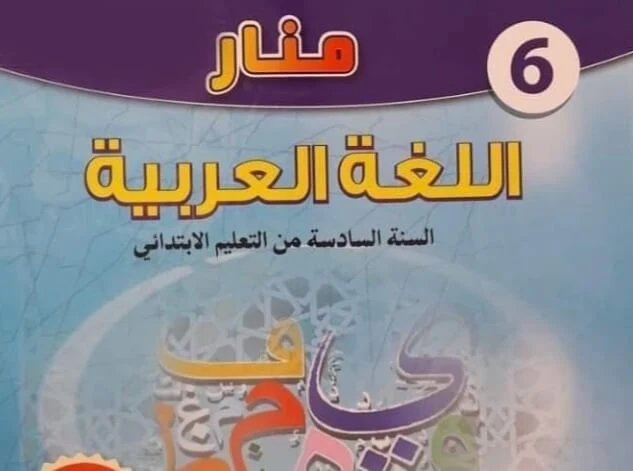 جذاذات منار اللغة العربية المستوى السادس الوحدة الثانية الأسبوع الخامس
