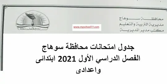 جدول امتحانات محافظة سوهاج ترم اول 2021 ابتدائى واعدادى