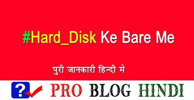hard disk kya hai, what is hard disk in hindi, about hard disk in hindi, hard disk ki jankari hindi me, hard disk parts in hindi