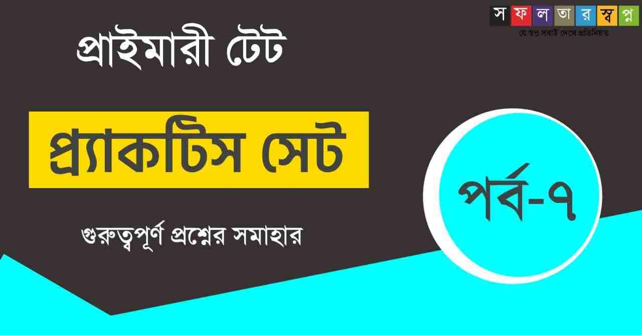 WB Primary TET Practice Set in Bengali Part-7