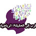 أقرب إلى الحقيقة: الرياضيات أقرب إلى الحقيقة: الرياضيات