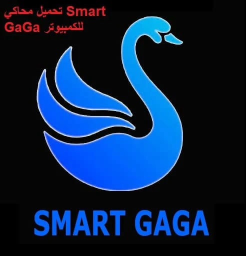 محاكي Smart GaGa للكمبيوتر
