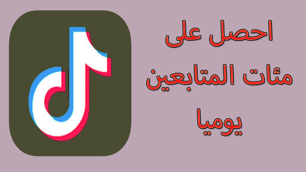 احصل على الاف المتابعين على حساب تيك توك احصل على الاف المتابعين على حساب تيك توك