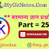 General Science MCQ Questions with Answers